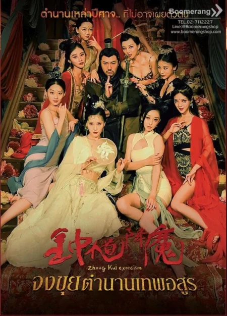 Zhong Kui Exorcism (2022) จงขุย ตำนานเทพอสูร - 钟馗降魔